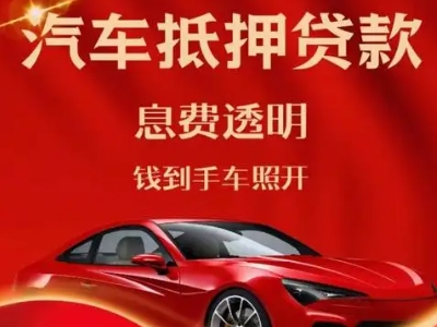 瑞安良好口碑的汽车抵押贷款公司推荐